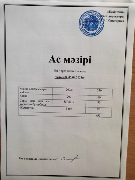 "Ас мәзірі"